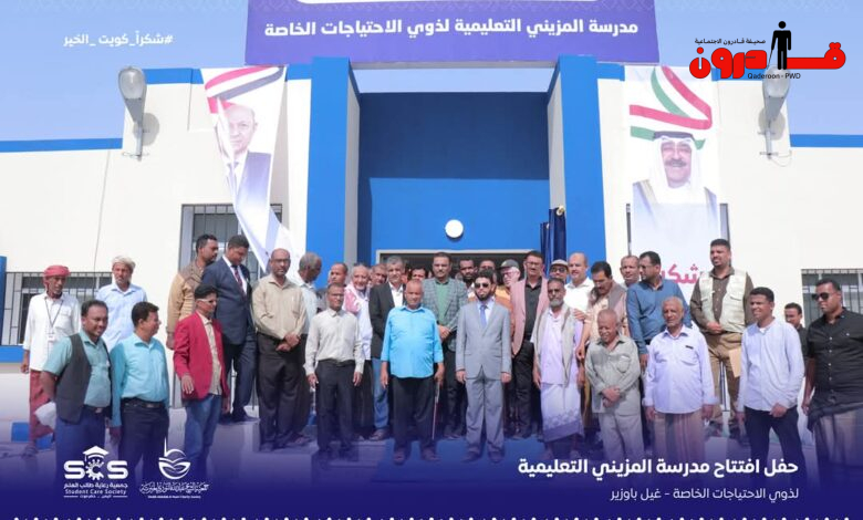 كويت الإنسانية تُشعل شمعة الأمل :افتتاح أول مدرسة لذوي الهمم في ساحل حضرموت كويت الإنسانية تُشعل شمعة الأمل :افتتاح أول مدرسة لذوي الهمم في ساحل حضرموت