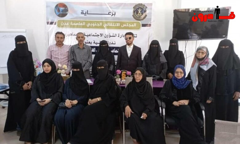 برعاية الإنتقالي الشبكة الوطنية تشارك في ندوة "الدمج الاجتماعي لذوي الإعاقة" برعاية الإنتقالي الشبكة الوطنية تشارك في ندوة “الدمج الاجتماعي لذوي الإعاقة”