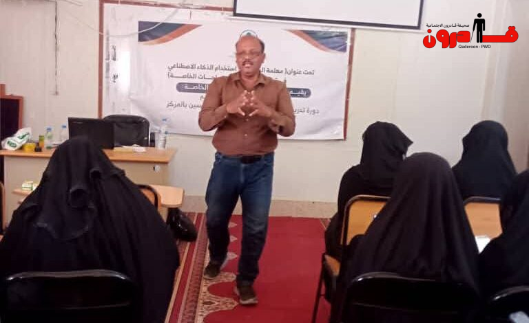 مركز النور ينظم دورة تدريبية رائدة في الذكاء الاصطناعي لمعلمات وأمهات ذوي الاحتياجات الخاصة بالريضة مركز النور ينظم دورة تدريبية رائدة في الذكاء الاصطناعي لمعلمات وأمهات ذوي الاحتياجات الخاصة بالريضة