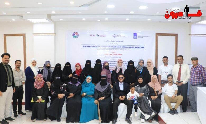 برعاية الخارجية الهولندية وبدعم من منظمات دولية.. اختتام برنامج "تعزيز قدرات ذوات الإعاقة للتنمية والسلام" برعاية الخارجية الهولندية وبدعم من منظمات دولية.. اختتام برنامج “تعزيز قدرات ذوات الإعاقة للتنمية والسلام”